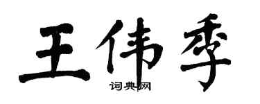 翁闓運王偉季楷書個性簽名怎么寫