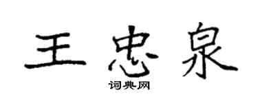 袁強王忠泉楷書個性簽名怎么寫