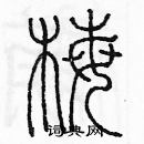 余巨力寫的硬筆篆書梅