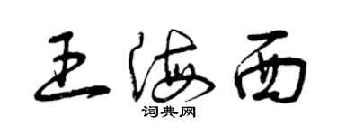 曾慶福王海西草書個性簽名怎么寫