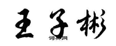 胡問遂王子彬行書個性簽名怎么寫