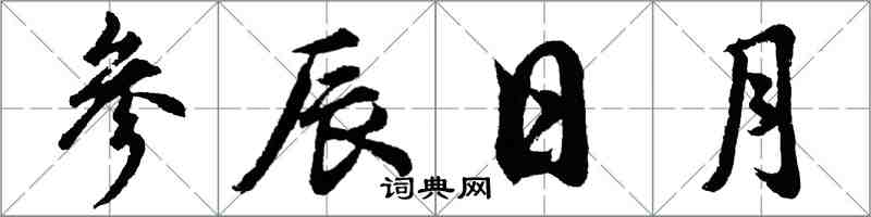 胡問遂參辰日月行書怎么寫