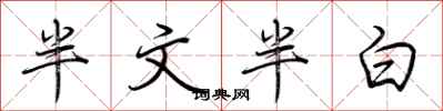 荊霄鵬半文半白行書怎么寫