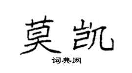 袁強莫凱楷書個性簽名怎么寫