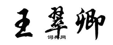 胡問遂王翠卿行書個性簽名怎么寫