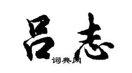 胡問遂呂志行書個性簽名怎么寫