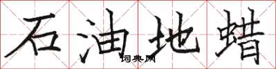 駱恆光石油地蠟楷書怎么寫