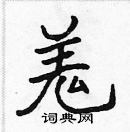 張標寫的硬筆楷書羗