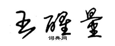 朱錫榮王醒量草書個性簽名怎么寫