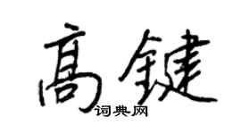 王正良高鍵行書個性簽名怎么寫