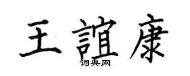 何伯昌王誼康楷書個性簽名怎么寫