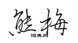 駱恆光熊梅行書個性簽名怎么寫