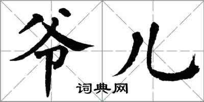 翁闓運爺兒楷書怎么寫