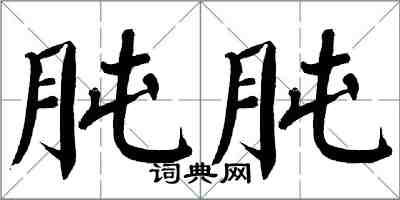 翁闓運肫肫楷書怎么寫