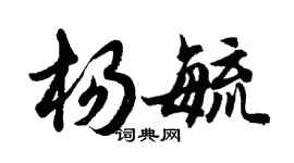 胡問遂楊毓行書個性簽名怎么寫