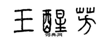 曾慶福王醒芳篆書個性簽名怎么寫