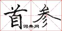 駱恆光首參楷書怎么寫