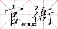 黃華生官衙楷書怎么寫