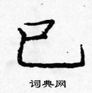 龐中華寫的硬筆楷書已