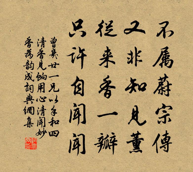 曾幾廿一兄以手和四清香見餉用心清聞妙香為韻成書法作品欣賞