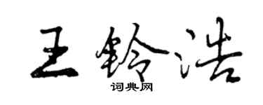 曾慶福王鈴浩行書個性簽名怎么寫