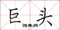 田英章巨頭楷書怎么寫