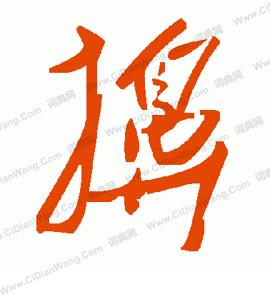 帑楷書書法_帑字書法_楷書字典