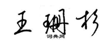 梁錦英王珊杉草書個性簽名怎么寫
