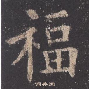 九成宮醴泉銘中歐陽詢的寫法