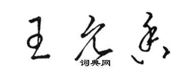 駱恆光王允香草書個性簽名怎么寫