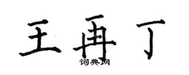何伯昌王再丁楷書個性簽名怎么寫
