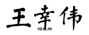 翁闓運王幸偉楷書個性簽名怎么寫