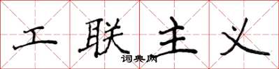 侯登峰工聯主義楷書怎么寫