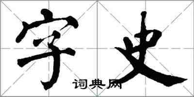 翁闓運字史楷書怎么寫