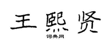 袁強王熙賢楷書個性簽名怎么寫