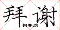 龐中華拜謝楷書怎么寫