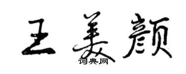 曾慶福王美顏行書個性簽名怎么寫