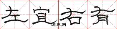 駱恆光左宜右有隸書怎么寫