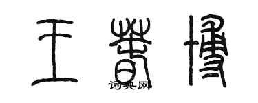 陳墨王春博篆書個性簽名怎么寫