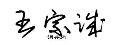 朱錫榮王宗誠草書個性簽名怎么寫