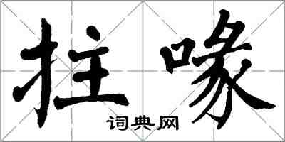 翁闓運拄喙楷書怎么寫