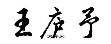 胡問遂王廬予行書個性簽名怎么寫