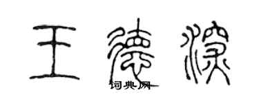 陳聲遠王德深篆書個性簽名怎么寫