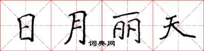 侯登峰日月麗天楷書怎么寫
