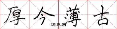 侯登峰厚今薄古楷書怎么寫