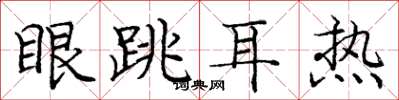 龐中華眼跳耳熱楷書怎么寫