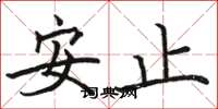 駱恆光安止楷書怎么寫