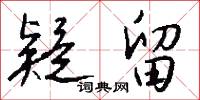 疑隟的意思_疑隟的解釋_國語詞典