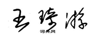朱錫榮王琦游草書個性簽名怎么寫