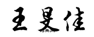 胡問遂王旻佳行書個性簽名怎么寫